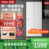 海尔冰箱 405升四开门一级能效白色双变频风冷无霜十字对开门智能超薄节能小户型统帅家用电冰箱 405升大白冰箱丨一级双变频丨三档变温丨智能控温