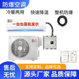 巨逸防爆全新工业防爆空调柜机1P1.5P挂机油漆房2P3P变电站5P10P实验室化工厂 1.5匹 三级能效 MD防爆空调挂机