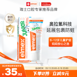 ELMEX艾美适含氟儿童牙膏6-12岁少儿防蛀换牙期牙膏青少年学生牙龈护理