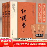 【人民文学出版社】四大名著原著 红楼梦三国演义西游记水浒传珍藏版 人民文学出版社正版无删减全套初高中小学生青少版 黑神话悟空 红楼梦 大字彩色注释版全套3册