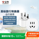公牛（BULL）英标旅行插座/电源转换器/转换插头 英标地区适用（英国 中国香港 新加坡 等）GN-L07E无开关