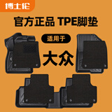 博士伦汽车脚垫tpe适用大众迈腾帕萨特CC高尔夫途岳ID4ID3速腾l揽境途昂 TPE全车+臻选上层垫【高雅黑】美尼斯 大众迈腾B8  2017-至今