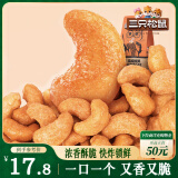 三只松鼠炭烧腰果 每日坚果炒货干果果仁休闲零食185g/袋