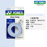 尤尼克斯（YONEX）羽毛球拍手胶吸汗带yy超薄吸汗透气防滑平龙骨粘性柄皮 AC001015冰蓝 艺术家超薄平胶