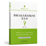 班级人际关系出现矛盾怎么办？/我该怎么办？——班主任工作疑难问题解决方略丛书