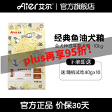 艾尔（Aier）狗粮经典鱼油全价成年期全犬种通用成犬粮 10kg20斤