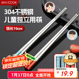 美厨（maxcook）304不锈钢筷子一人一双专人专用儿童学生个人高级金属筷子MCK9613