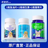 派迪诺 深海鱼油片狗狗猫咪专用DHA美毛亮毛护肤护毛宠物补充营养片 1瓶鱼油片+1瓶维生素+1瓶猫草片