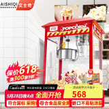 艾士奇（AISHIQI） 爆米花机 商用影院全自动爆玉米花机器网红活动爆谷机KTV自助餐售楼处便利店 企业采购