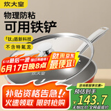 炊大皇钛盾0氟炒锅304不锈钢有钛不粘锅30CM 