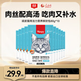 顽皮（Wanpy）猫零食鸡肉蟹肉鲜封包800g(80g*10包)猫粮成幼猫零食