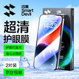 闪魔 【超清防爆】适用苹果13钢化膜iphone13promax手机膜mini高清抗指纹防爆防摔保护膜抗蓝光贴膜 2片 【苹果13/ 13Pro】舒眼抗蓝光