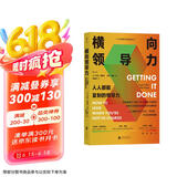 横向领导力：人人都能复制的领导力（新版） 哈佛大学颇受欢迎的职场沟通教程 得到×帆书推荐