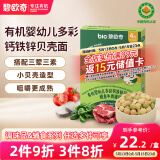 碧欧奇有机婴幼儿多彩钙铁锌贝壳面鳕鱼牛肉猪肝味175g宝宝面条挂面辅食