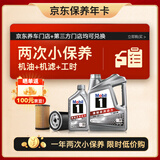 美孚（Mobil）京东养车 银美孚双次小保养卡 5W-40 SP 五升  12个月可用
