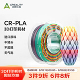 创想三维3d打印机 CR-PLA 耗材配件1.75mm 1kg 多色可选 彩虹渐变色