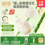 润本（RUNBEN）止痒走珠冰露30ml舒缓膏 紫草膏 舒缓消包蚊虫叮咬 蚊子叮包