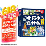 十万个为什么注音版（全8册）拼音读物正版图书 趣味百科全书漫画版 6-12岁少年儿童出版社幼儿知乎版故事书 老师推荐小学生一二三年级课外阅读必读书籍绘本科普百科常识1000问儿童书 省钱卡