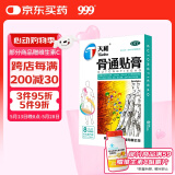 天和 天和骨通贴膏8cm*13cm*8贴 祛风散寒 活血通络 消肿止痛 关节疼痛肿胀 麻木重着 屈伸不利 活动受限,寒湿阻络,局部关节疼痛