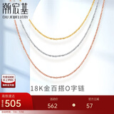 潮宏基彩金18K金项链女士饰品 O字链 XXK30000029 白K约42cm 
