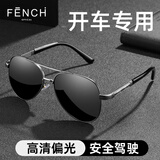 芬驰（FENCHI）飞行太阳镜男士开车专用眼镜2025新款防强光防紫外线偏光驾驶墨镜