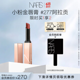 NARS小粉金唇膏#277阿拉贡 1.5g 口红保湿滋润 生日礼物送女友