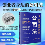 创业者身边的公司法：漫画解读100个高频股权与经营风险