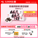 东阿阿胶桃花姬阿胶糕75g*2即食阿胶糕礼盒补品营养品送长辈父亲节礼物