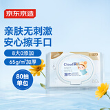 京东京造 cloud婴儿手口湿巾80抽/包 加厚宝宝湿巾温和亲肤 单包尝鲜装