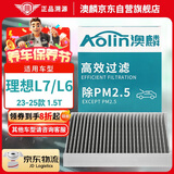 澳麟（AOLIN）活性炭汽车空调滤芯空调格除PM2.5适用23-25款/理想L6/L7（1.5T）