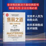 售前之道：销售工程师手册（第4版）（新时代·营销新理念） 提供系统转型路径与实战工具