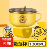 【萌宠来袭】不锈钢泡面碗带盖大容量可沥水拌面方便面碗学生 小黄鸭健康内胆-1300ML 16cm 1个