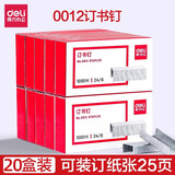 得力（deli）订书钉通用24/6订25页纸0012订书机钉子12号订书针小号不锈钢书钉办公订书器钉书50页0027适配0314 【订25页 12#常规型】20盒