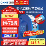 正泰（CHNT）电线电缆铜芯家用电线国标电源线 单芯铜线电线BV6平方蓝色100米