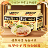 白象 汤好喝方便面老母鸡汤招牌猪骨泡面组合方便速食多口味袋装整箱 羊肉汤10袋