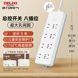 德力西(DELIXI)新国标插座/插线板/插排/排插/拖线板/插板/接线板 8位组合总控开关 3米