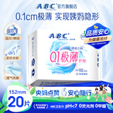 ABC【品牌直供安心品质】卫生巾 护垫卫生巾瞬吸云棉0.1极薄棉柔 干爽轻薄152mm*20片