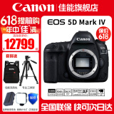 佳能（Canon） EOS 5D Mark IV 专业全画幅单反相机套机 5D4高端单反 佳能5d4拆单机身（不含镜头） 官方标配【不含内存卡，等必备配件建议选购套餐】