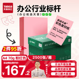 天章 （TANGO）A4 70g浅粉红色复印纸 座签台卡 物业通知凭证打印纸 儿童手工彩色纸 企业优选 5包/箱(2500张/箱)