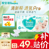 帮宝适品牌直供安心品质 清新帮纸尿裤婴儿试用小包装 尿不湿尿裤尿片 新生儿纸尿裤NB46片(0-5kg)