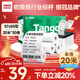 天章 （TANGO）新绿天章热敏收银纸 57*50mm(20米/卷)30卷 京东美团餐饮外卖小票纸 超市收银机热敏打印纸