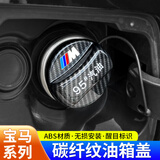 迪尚适用于宝马碳纤纹油箱盖改装碳纤纹MP款油箱盖燃油警示盖饰盖内盖 宝马系列【碳纤纹款油箱盖-M标款】1个装