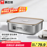 康巴赫（KBH）保鲜盒食品级304不锈钢微真空保鲜饭盒多用途收纳盒 2400ml