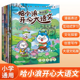 【当当 正版包邮】哈小浪上学记系列 开心锤锤爆笑王阿U阿衰同类漫画书 精选星座狗联盟动画内容二创编辑成书 大陆动漫漫画 小学生搞笑动漫书 哈小浪开心大语文（全6册）