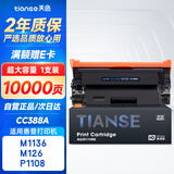天色适用惠普CC388A硒鼓M1136 M126a/nw P1007 P1008 P1106 P1108 M128fn硒鼓 【10000页】超大容量免加粉-1支