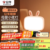 公牛（BULL）萌兔小夜灯氛围灯三档调色无极调光定时无线遥控500毫安时钟款