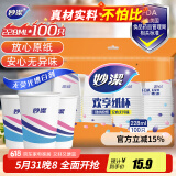 妙洁 纸杯一次性杯子茶水食品级 100只装228ml加厚型