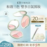 彩棠（TIMAGE）争青流玉三色腮红盘胭脂盘13g*2（02桃羞+03杏俏）生日礼物送女友
