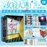 女寝大逃亡 新锐青春作者火茶代表作 “寝室生存游戏” 实体书 “无限流”青春文学小说 磨铁 女寝大逃亡1-3共3册