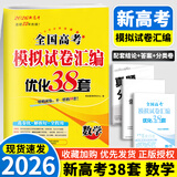 2026新版恩波新高考全国模拟试卷汇编优化38套江苏版高考模拟试卷汇编优化28套三十八套高三复习资料2025高考语文数学英语物理化学政治历史地理 26版【含25真题】新高考数学 模拟试卷优化38套